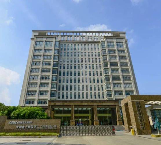 中国能源建设集团安徽电力建设第二工程有限公司